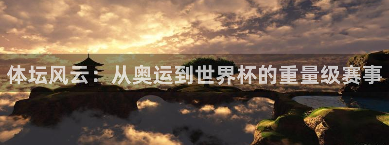 体坛风云：从奥运到世界杯的重量级赛事